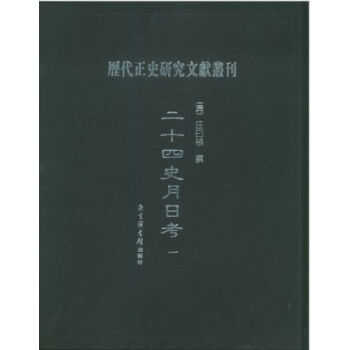 二十四史月日考(全七冊)H pdf epub mobi 電子書 下載
