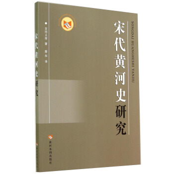 宋代黄河史研究 pdf epub mobi 电子书 下载