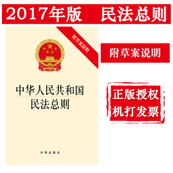 【法律出版社】中华人民共和国民法总则（附草案说明） 2017年版法律法规单行本法条法律书 pdf epub mobi 电子书 下载