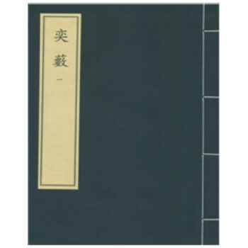 奕藪（一函八冊）H pdf epub mobi 電子書 下載