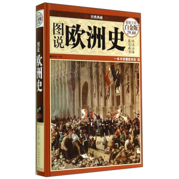 經典典藏：圖說歐洲史（超值全彩白金版） pdf epub mobi 電子書 下載