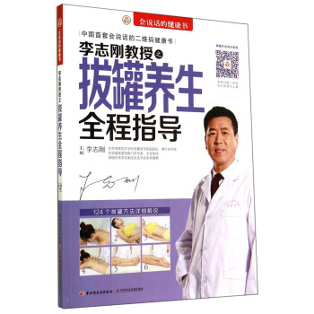 会说话的健康书：李志刚教授之拔罐养生全程指导 pdf epub mobi 电子书 下载