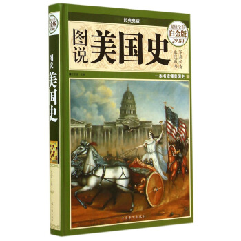 經典典藏:圖說美國史(超值全彩白金版)