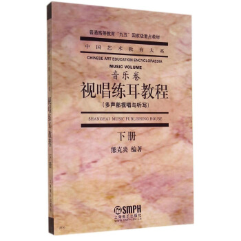 中國藝術教育大係：視唱練耳教程（多聲部視唱與聽寫 下冊）/普通高等教育“九五”國傢級重點教材 pdf epub mobi 電子書 下載