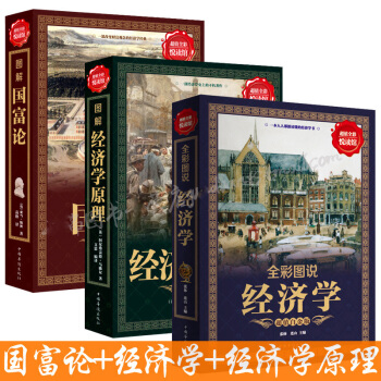 国富论+经济学+经济学原理3册 亚当斯密著全译本 经济学原理通识基础资本论 微观宏观经济学 pdf epub mobi 电子书 下载