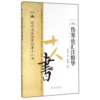 近代名醫傷寒論著十人書：傷寒論匯注精華 pdf epub mobi 電子書 下載