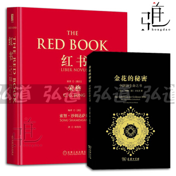 荣格书籍2册 红书+金花的秘密:中国的生命之书 宗教哲学 中西传统文化 心理学书籍 的书