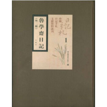 魯學齋日記（外二種）（全五冊）H pdf epub mobi 電子書 下載