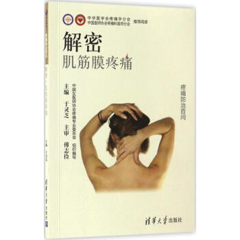 解密肌筋膜疼痛 pdf epub mobi 电子书 下载