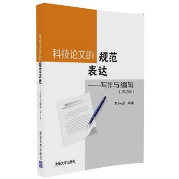 科技论文的规范表达(第2版)