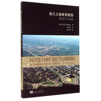 荷兰土地使用规划：原则与实践 pdf epub mobi 电子书 下载