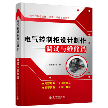 电气控制柜设计制作：调试与维修篇 pdf epub mobi 电子书 下载