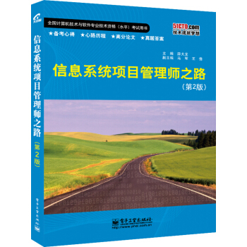 信息系统项目管理师之路（第2版） pdf epub mobi 电子书 下载