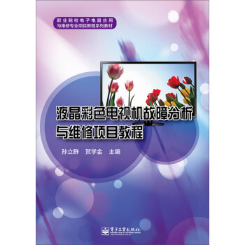 液晶彩色電視機故障分析與維修項目教程/職業院校電子電器應用與維修專業項目教程係列教材 pdf epub mobi 電子書 下載