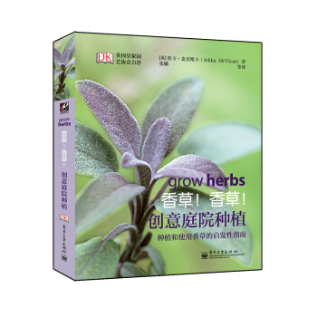 香草！香草！创意庭院种植（全彩） [Grow Herbs] pdf epub mobi 电子书 下载