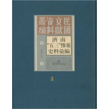 濟南“五三”慘案史料匯編H pdf epub mobi 電子書 下載