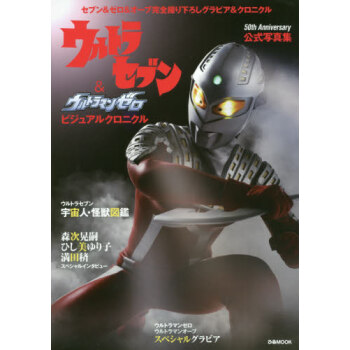 [现货]日版 赛文奥特曼与赛罗奥特曼 50th Anniversary公式写真集 ウルトラ pdf epub mobi 电子书 下载
