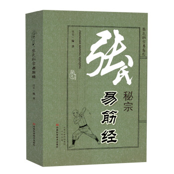 张氏秘宗易筋经 pdf epub mobi 电子书 下载