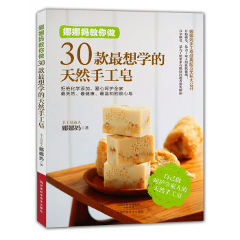 娜娜妈教你做30款最想学的天然手工皂 pdf epub mobi 电子书 下载
