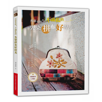 秀惠老師不藏私的先染拼布好時光 pdf epub mobi 電子書 下載