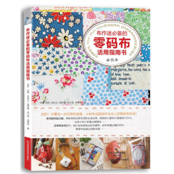 布作迷必備的零碼布活用指南書 pdf epub mobi 電子書 下載