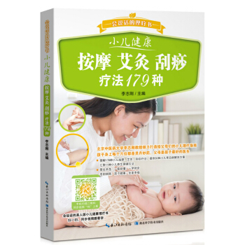 小兒健康 按摩 艾灸 颳痧療法179種 pdf epub mobi 電子書 下載