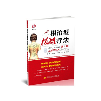 根治型拔罐疗法（第2版 赠光盘） pdf epub mobi 电子书 下载