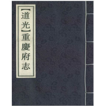 [道光]重慶府誌（一函十二冊）H pdf epub mobi 電子書 下載