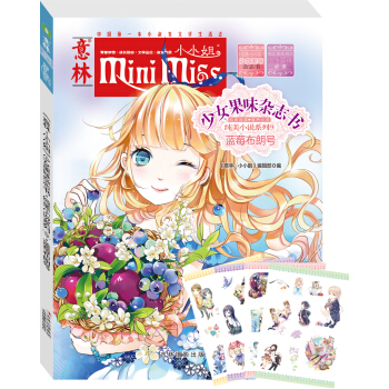 小小姐首创果味杂志书9：蓝莓布朗号（升级版） [8-14岁] pdf epub mobi 电子书 下载