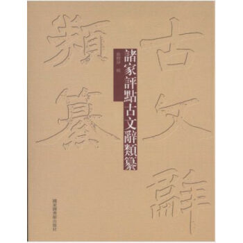 諸傢評點古文辭類纂H pdf epub mobi 電子書 下載