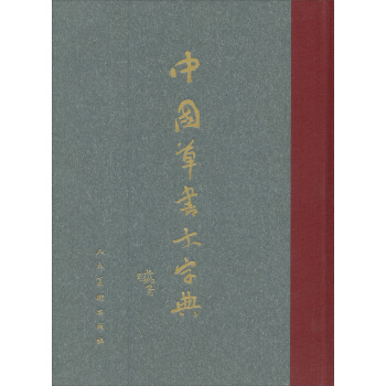 中国草书大字典 pdf epub mobi 电子书 下载