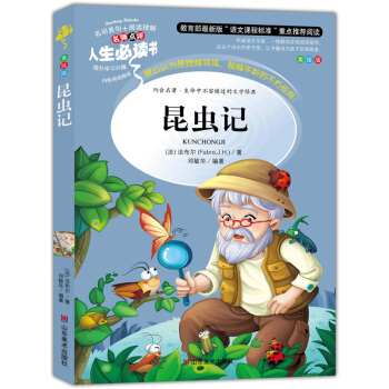 昆蟲記 美繪插圖版 教育部“語文課程標準”推薦閱讀 名詞美句 名師點評 中小學生必讀書係