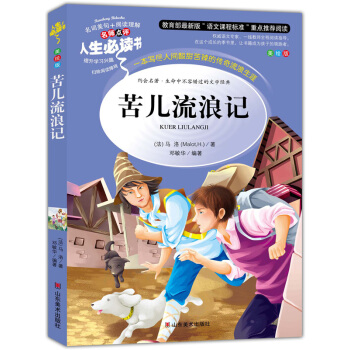 苦兒流浪記 美繪插圖版 教育部“語文課程標準”推薦閱讀 名詞美句 名師點評 中小學生必讀書係 pdf epub mobi 電子書 下載
