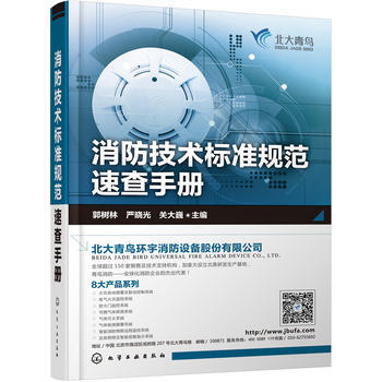 消防技术标准规范速查手册 工具用书 pdf epub mobi 电子书 下载