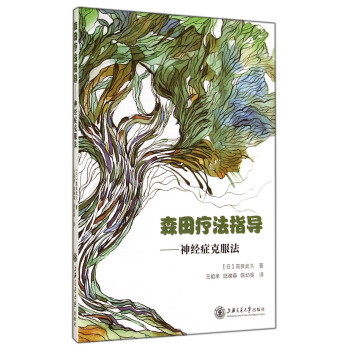 森田疗法指导：神经症克服法 pdf epub mobi 电子书 下载