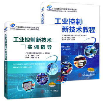 工業控製新技術教程+工業控製新技術實訓指導 全2本 廣東省職業技能鑒定指導叢書 華南理工 pdf epub mobi 電子書 下載