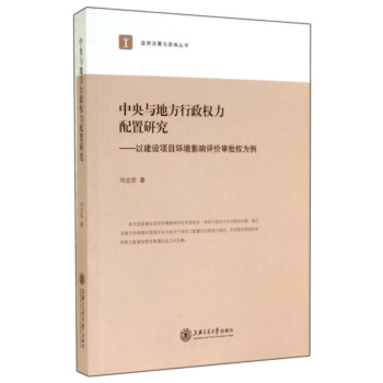 政府決策與谘詢叢書·中央與地方行政權力配置研究：以建設項目環境影響評價審批權為例 pdf epub mobi 電子書 下載