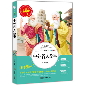 中外名人故事 美繪插圖版 教育部“語文課程標準”推薦閱讀 名詞美句 名師點評 中小學生必讀書係 pdf epub mobi 電子書 下載