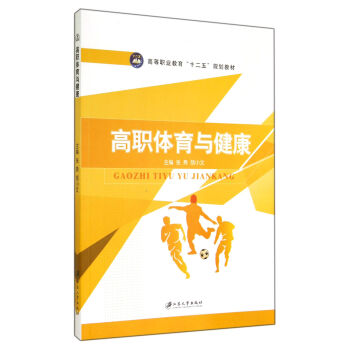 高職體育與健康(高等職業教育十二五規劃教材) pdf epub mobi 電子書 下載