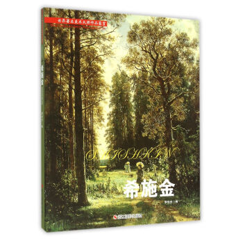 正版现货 世界著ming美术大师作品鉴赏(希施金) 美术教材 世界著ming美术大师作品 pdf epub mobi 电子书 下载