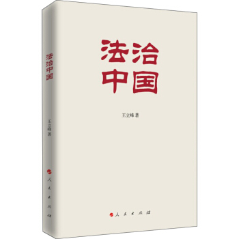 法治中国 pdf epub mobi 电子书 下载