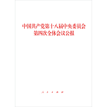 中國共産黨第十八屆中央委員會第四次全體會議公報 pdf epub mobi 電子書 下載