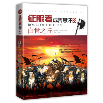 征服者·成吉思汗3：白骨之丘 pdf epub mobi 电子书 下载