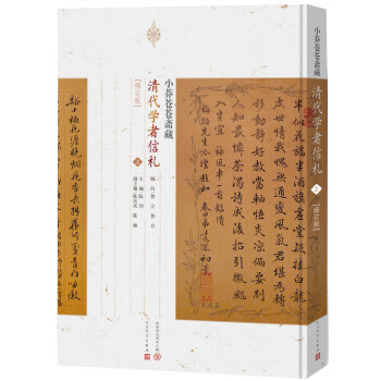 小莽苍苍斋藏清代学者书札（套装上中下册 修订版） pdf epub mobi 电子书 下载