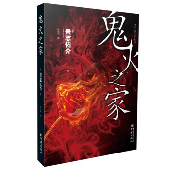 貴誌佑介密室推理係列：鬼火之傢 pdf epub mobi 電子書 下載