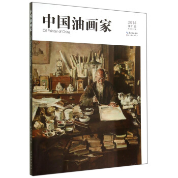 中國油畫傢（2014第11輯） [Oil Painter of China] pdf epub mobi 電子書 下載