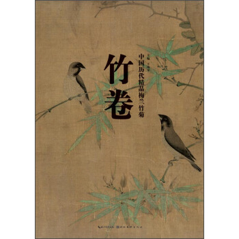 中國曆代精品梅蘭竹菊：竹捲 pdf epub mobi 電子書 下載