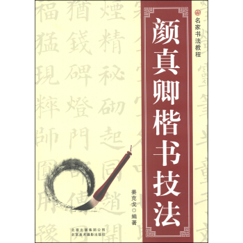 名家书法教程：颜真卿楷书技法 pdf epub mobi 电子书 下载
