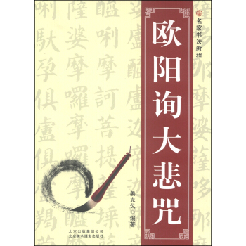 名家书法教程：欧阳询大悲咒 pdf epub mobi 电子书 下载