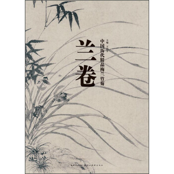 中國曆代精品梅蘭竹菊:蘭捲